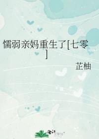 性格懦弱的妈妈