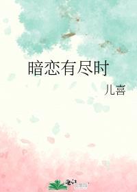 暗恋有尽时TXT书包网