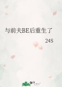 与前夫BE后重生了免费阅读