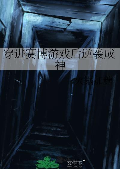 穿进赛博游戏后干掉boss成
