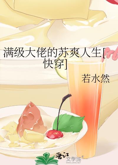满级大佬的快乐