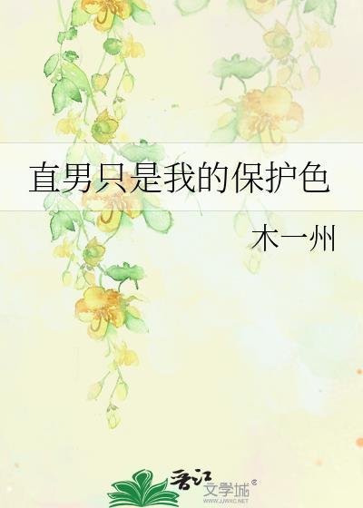 直男只是我的保护色by木一州