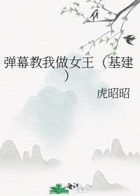 弹幕教我做女王(基建)番外