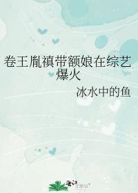 卷王胤禛带额娘在综艺爆火免费阅读