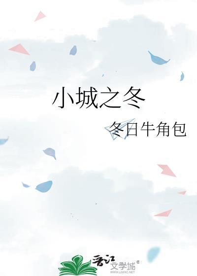小城之冬笔趣阁无弹窗章节