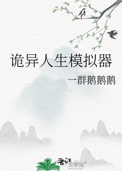 诡异人生模拟器番外