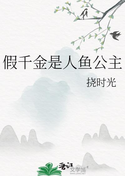 假千金是海王