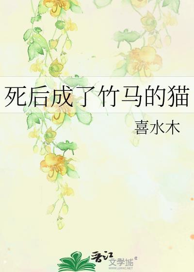 死后变猫的我似乎成为了大佬