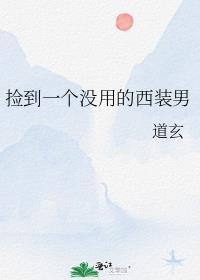 捡到一个没用的西装男百度