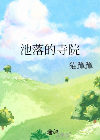 落池周边
