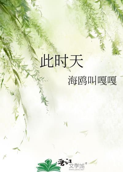 此时天by海鸥叫嘎嘎免费阅读