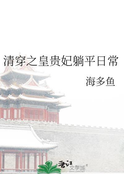 清穿皇贵妃的咸鱼日常