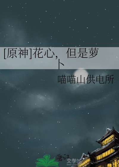 花心的萝卜能吃吗