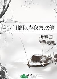全宗门除了我都是穿越
