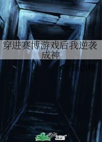 穿进赛博游戏后我逆袭成神免费