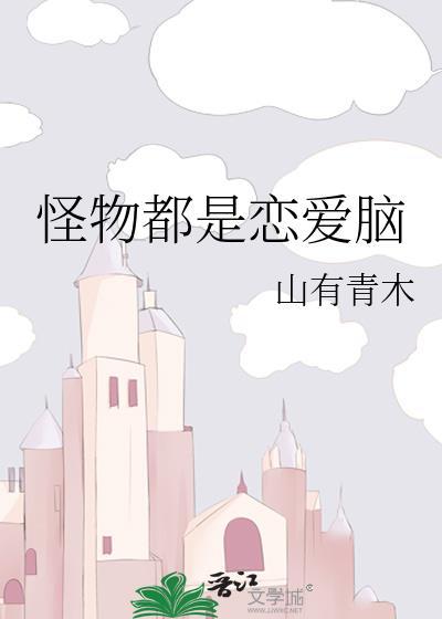 怪物恋人是原耽吗