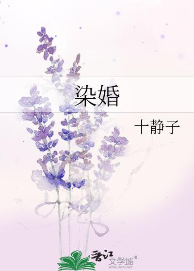染婚晋江