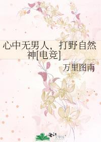 心中无男人 上岸自然神什么意思