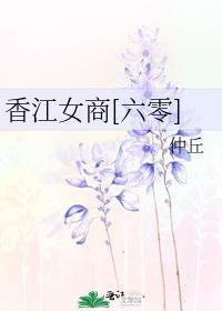香江女商六零仲丘