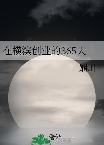 在横滨开店