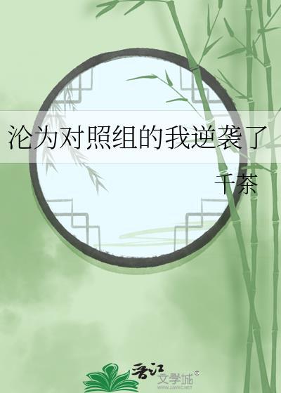 沦为对照组的我逆袭了晋江