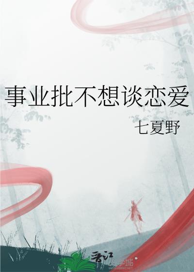 事业批不想谈恋爱by七夏夜