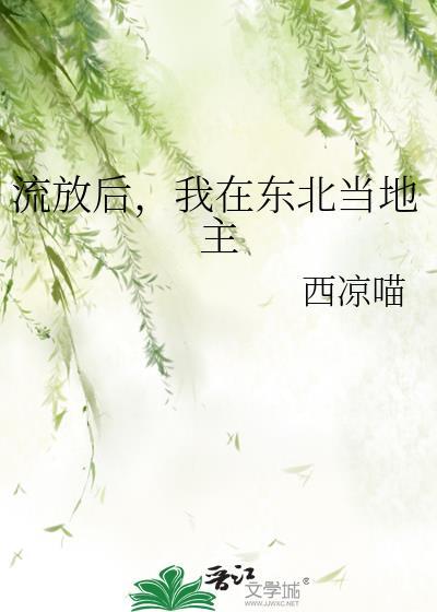 流放后我在东北当地主棉花