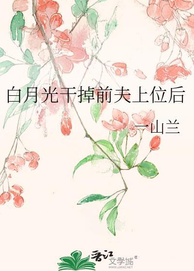 干掉白月光1v