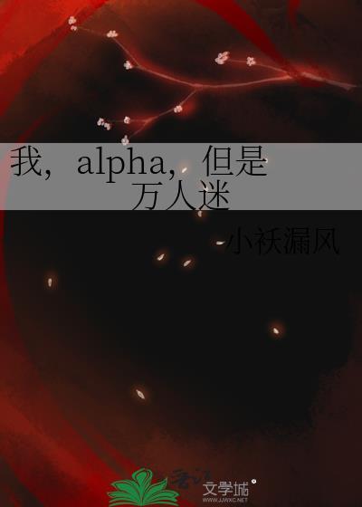 但是万人迷免费阅读