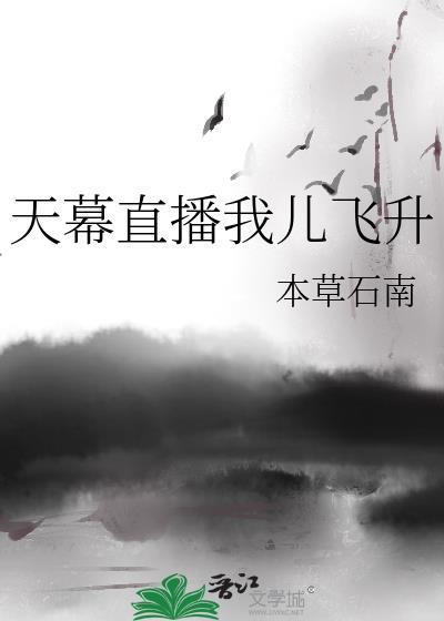 天幕直播我儿飞升大结局