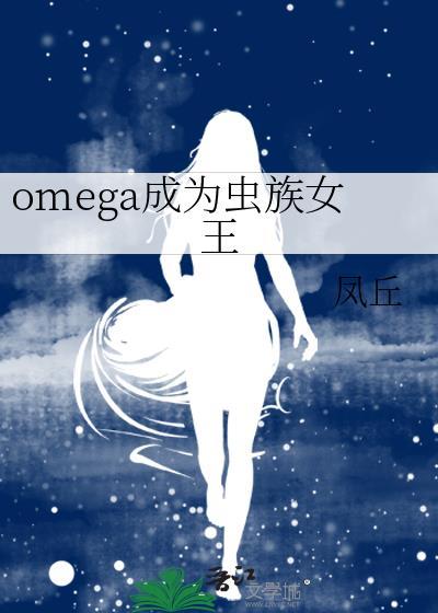 成为omega以后