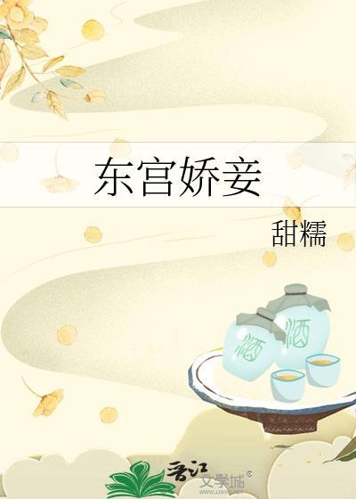 东宫娇妾 甜糯