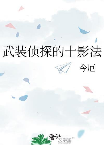 武装侦探的十影法免费阅读下拉式