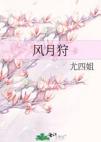 风月狩TXT