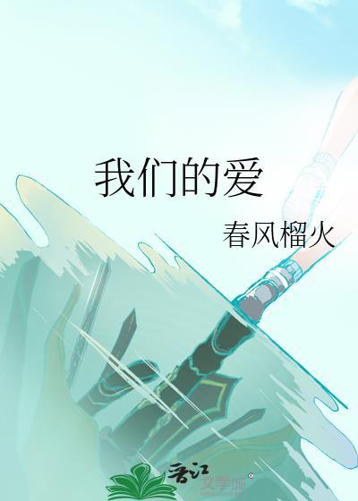 我们的爱总有时差