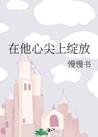 在他心尖上绽放微澜