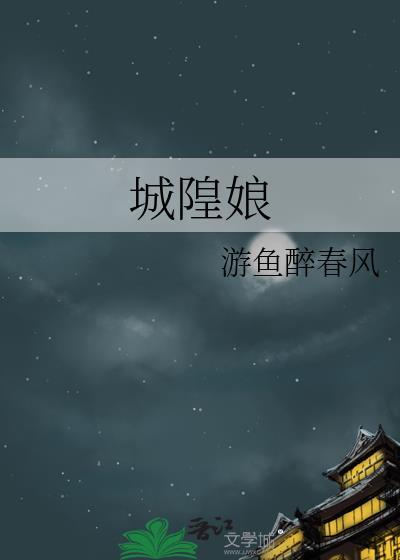 城隍娘娘是什么菩萨