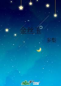 金丝玉原石