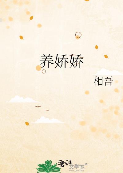 养娇娇txt