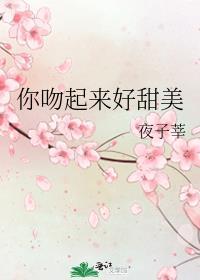 你吻起来很甜听书