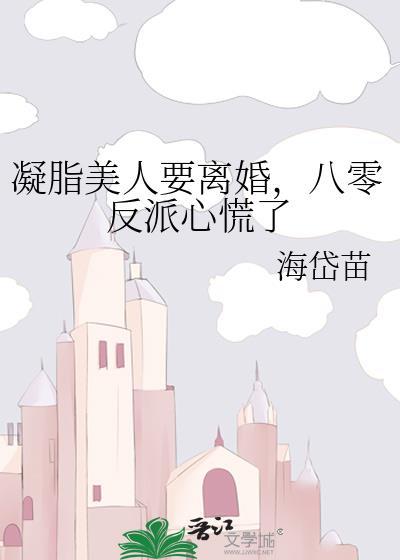 凝脂美人在八零穿书