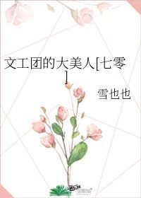 文工团的往事