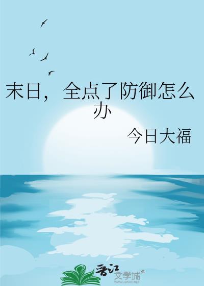 末日怎么玩