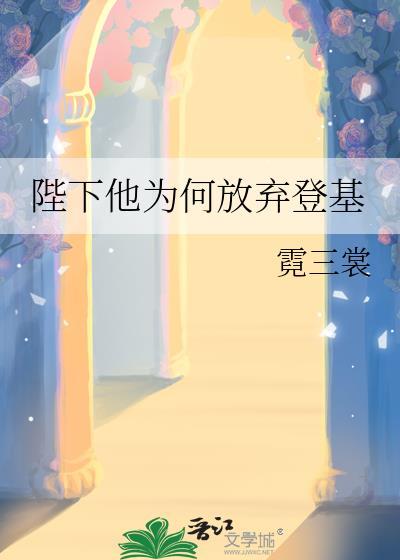 陛下为何不战而降
