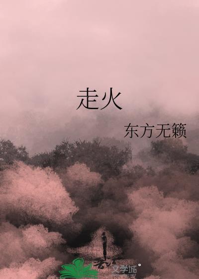 走火王雨欣谁演的