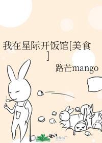 我在星际开饭馆作者啃忒羊的喵