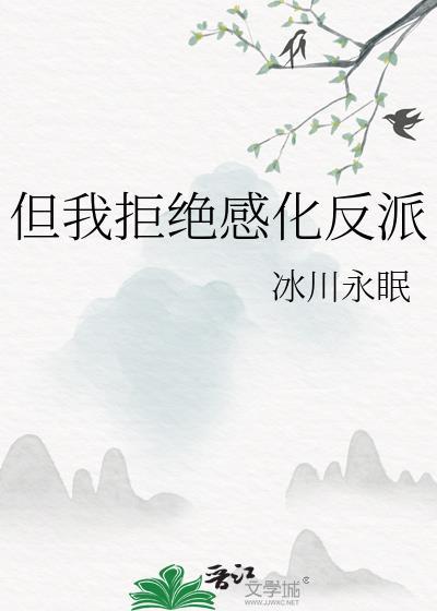 但我拒绝感化反派剧透