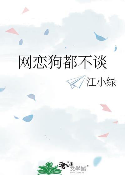 网恋狗都不谈晋江