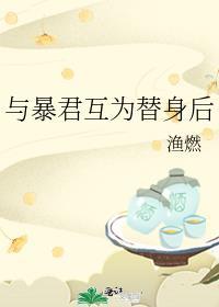 与暴君互穿后我掉马了