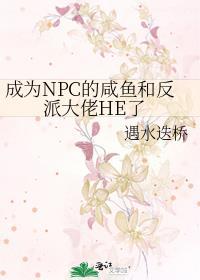 穿成了npc